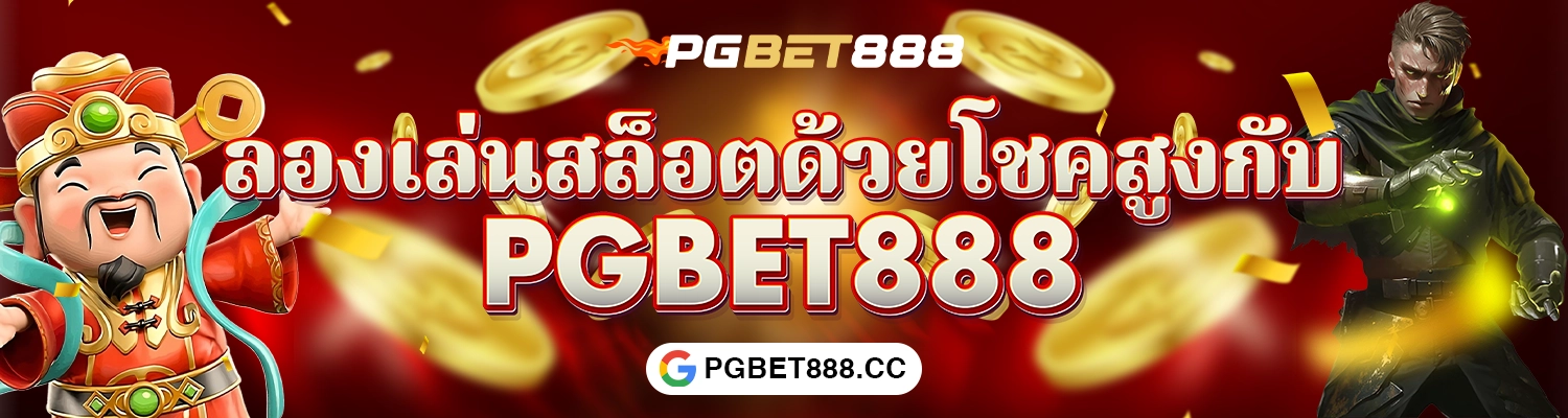pgbet888 เข้าสู่ระบบ
